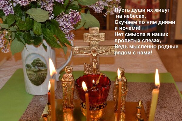 Духовное изображение в память об ушедших: золотой крест, зажженные свечи и сирень с трогательными словами утешения о вечной жизни души. Открытка Пусть души их живут на небесах, Скучаем по ним днями и ночами! Нет смысла в наших пролитых слезах, Изображение с трогательной надписью на русском языке, посвященной памяти ушедших близких. На фоне — золотой православный крест, зажженные церковные свечи и цветы сирени в вазе, создающие атмосферу светлой печали и молитвенного поминовения. Композиция наполнена глубоким духовным смыслом, символизируя связь между земным миром и небесами
