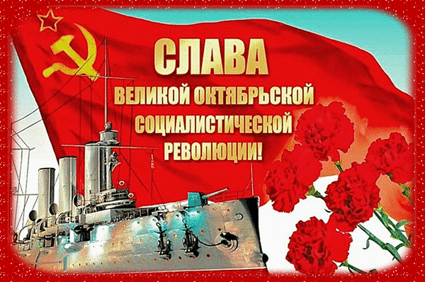 Коллаж к Октябрьской революции: красный флаг с серпом и молотом, крейсер Аврора и красные гвоздики. Надпись: «Слава великой Октябрьской революции!» Анимированная открытка Слава великой октябрьской социалистической революции! Коллаж, посвященный Октябрьской социалистической революции, на котором изображен красный флаг с золотым серпом и молотом, силуэт броненосца «Аврора» и букет красных гвоздик. На фоне красного знамени расположена надпись на русском языке: «СЛАВА ВЕЛИКОЙ ОКТЯБРЬСКОЙ СОЦИАЛИСТИЧЕСКОЙ РЕВОЛЮЦИИ!»
