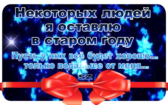 Шуточная новогодняя открытка с текстом: «Некоторых людей я оставлю в старом году... только подальше от меня». Ироничное поздравление с юмором. Анимированная открытка Некоторых людей я оставлю в старом году, пусть у них все будет хорошо, только подальше от меня. Ироничная поздравительная открытка на новогоднюю тематику с юмористической цитатой. На темно-синем фоне с эффектом синего свечения и снежинок размещен текст: 