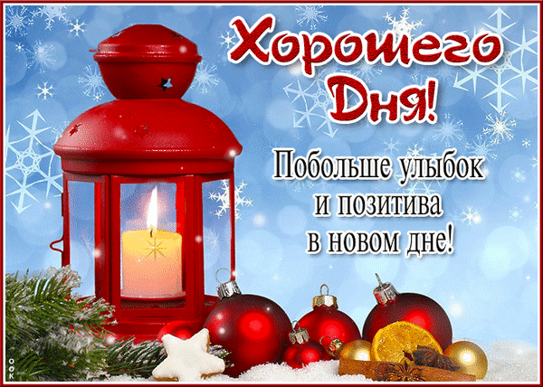 Уютная зимняя открытка с красным фонарем, свечой и елочными шарами. Пожелание хорошего дня, улыбок и позитива на фоне снежинок. Анимированная открытка Хорошего дня! Побольше улыбок и позитива в новом дне! Красочная поздравительная открытка на зимнюю тематику. На изображении представлен уютный красный фонарь с горящей свечой, который освещает праздничную композицию из красных елочных шаров, звездного печенья, долек апельсина и веточек хвои на фоне голубого снежного неба со снежинками. На картинке размещен праздничный текст на русском языке: 