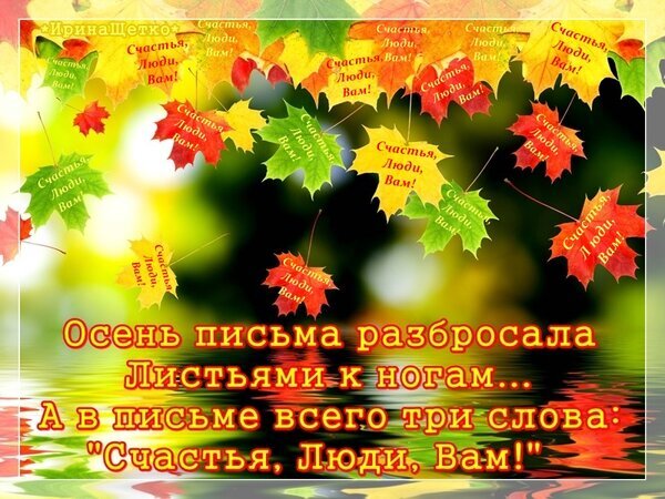 Осенняя открытка с кленовыми листьями и добрым пожеланием: «Счастья, Люди, Вам!». Красивая осенняя цитата на фоне яркой осенней природы. Открытка Приветик!, Хорошего дня! Яркая осенняя открытка с золотыми и красными кленовыми листьями, парящими на фоне размытого солнечного леса. На листьях и в центре композиции расположен поэтичный текст на русском языке: 