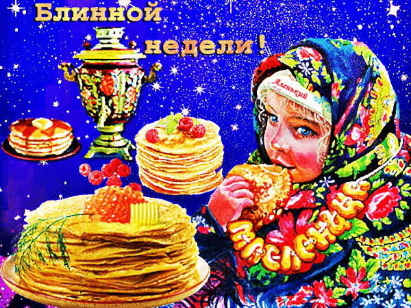 Праздничная открытка к Блинной неделе: девочка в платке и аппетитные стопки блинов с икрой и ягодами на ярком синем фоне. Символ Масленицы и уюта. Анимированная открытка Блинной недели! Яркая праздничная открытка, посвященная Масленице или Блинной неделе. На изображении представлена девочка в традиционном русском платке, которая с аппетитом ест блин. На переднем плане — аппетитные стопки румяных блинов, украшенных красной икрой, маслом и ягодами. Фон глубокого синего цвета с мерцающими искрами создает атмосферу волшебства и праздника