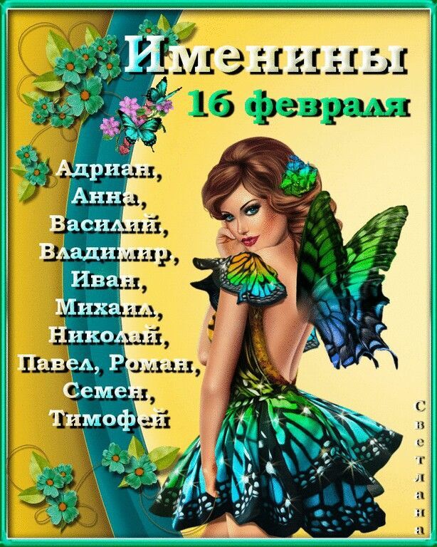 Открытка на Зиму. a woman in a butterfly dress with butterflies on her wings and the words time flies Именины 16 февраля.