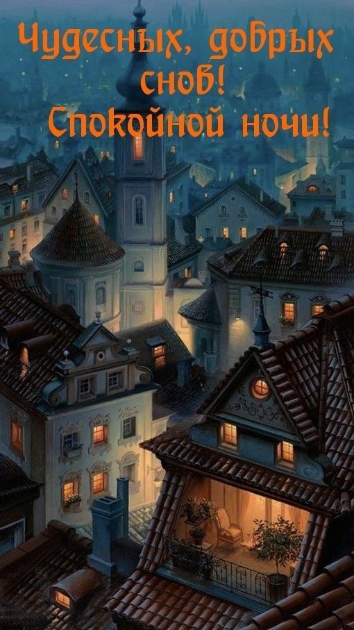 Открытка спокойной ночи. an image of a city at night with the words in russian above it that says, i love you