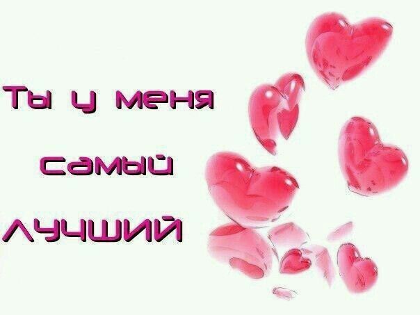 Открытка люблю тебя. Ты у меня самый лучший. some pink hearts floating in the air with words written below them on a white background