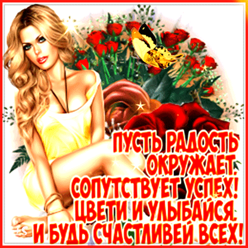 Красивая открытка с блондинкой и красными розами. Пожелание радости, успеха и счастья на русском языке. Идеально для поздравлений и поднятия настроения! Анимированная открытка Для тебя! пусть радость окружает, сопутствует успех! Красивая открытка с изображением привлекательной блондинки в желтом платье на фоне пышного букета красных роз. Картинка наполнена яркими цветами, блестками и солнечным светом, создавая праздничное и позитивное настроение. На изображении нанесена вдохновляющая надпись на русском языке: «Пусть радость окружает, сопутствует успех! Цвети и улыбайся и будь счастливей всех!»