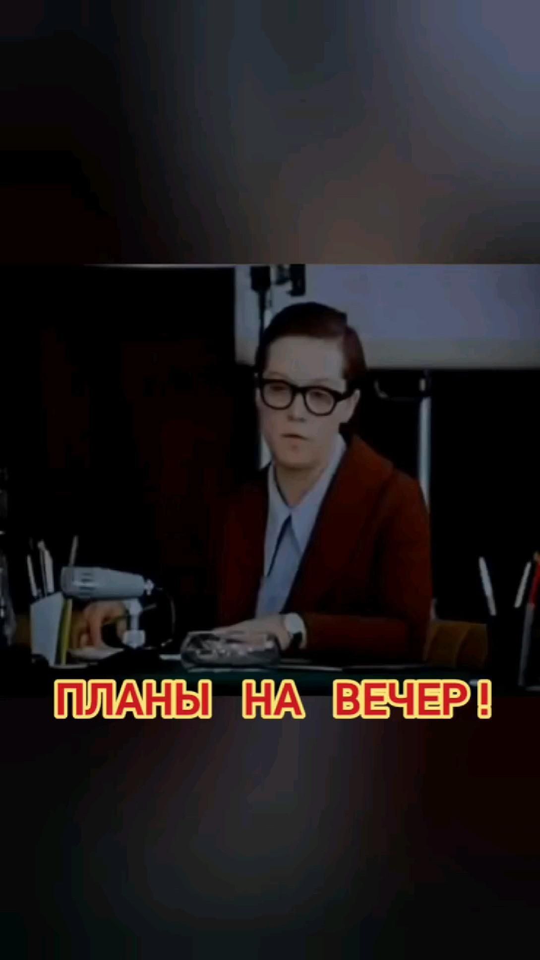 Открытка добрый вечер. Людмила Прокофьевна из фильма Служебный роман. Планы на вечер!