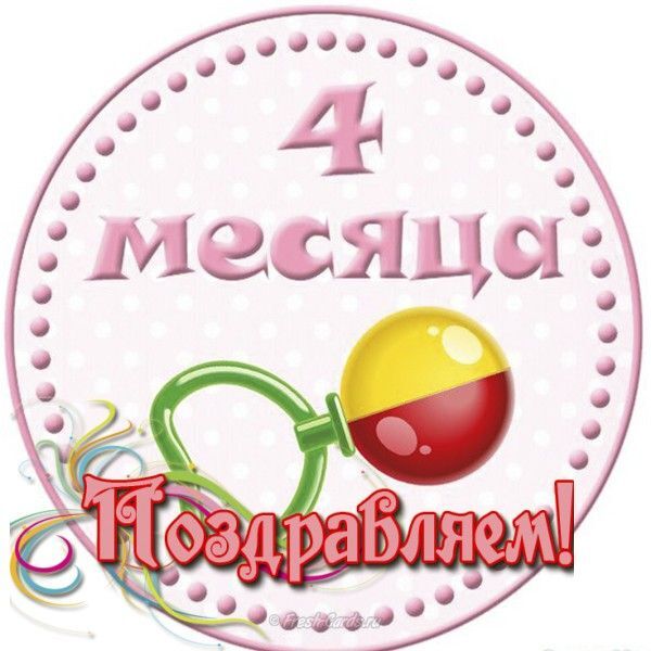 Открытка с днем рождения ребенку. 4 месяца. a round sign with the words 4 meerlido in russian and an image of a balloon