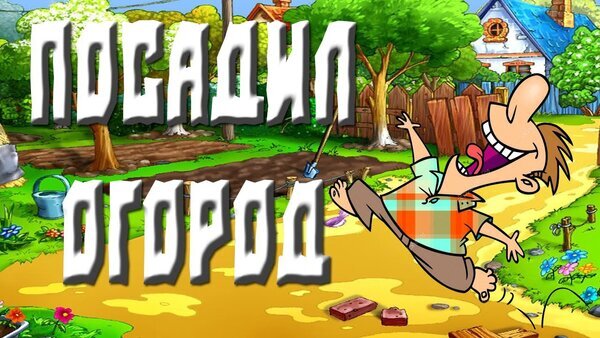 Веселая мультяшная иллюстрация «Посадил огород» с забавным персонажем в саду. Идеально для детского контента, игр про ферму и садоводство. Открытка Посадил огород Яркая и веселая иллюстрация в мультяшном стиле, изображающая забавного персонажа в саду. На картинке виден персонаж с широкой улыбкой, занимающийся садоводством. На заднем плане — уютный деревенский пейзаж с домом, деревьями, грядками и садовым инвентарем (ведро, лопата). Крупный белый текст на русском языке гласит «ПОСАДИЛ ОГОРОД»