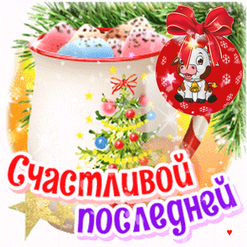 Праздничная открытка с кружкой какао, маршмэллоу и милым коровьим персонажем. Поздравление «Счастливой последней» в новогоднем стиле. Анимированная открытка Счастливой недели уходящего года! Праздничная поздравительная открытка к Новому году и Рождеству. На изображении уютная кружка с горячим напитком и маршмэллоу, украшенная рождественской елью. Рядом расположен красный шар с милым коровьим персонажем и красным бантом. На переднем плане яркая надпись на русском языке: «Счастливой последней»