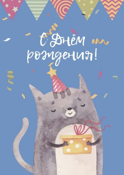 Открытка с днем рождения. Открытка С днем рождения a birthday card with a cat holding a present Открытка с днем рождения. Открытка С днем рождения a birthday card with a cat holding a present