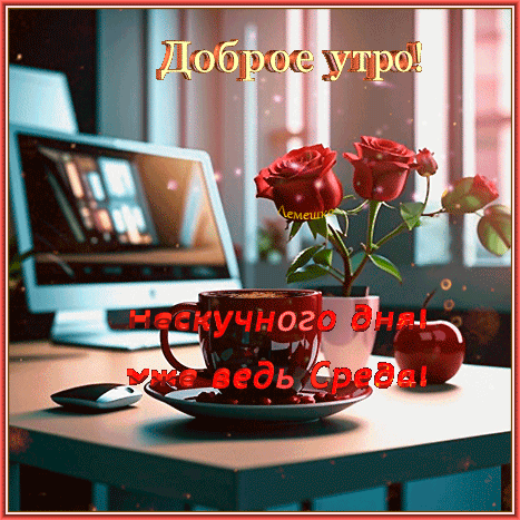 Доброе утро! Красивая открытка с кофе и красными розами. Пожелание нескучного дня в среду. Идеально для отправки друзьям и близким для хорошего настроения! Анимированная открытка Доброе утро! Нескучного дня! Красивая поздравительная открытка с пожеланием доброго утра и отличного дня. На уютном рабочем столе, рядом с монитором компьютера, стоит чашка горячего кофе и букет алых роз в вазе. Рядом лежит спелое красное яблоко