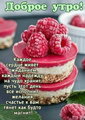Доброе утро! Красивая открытка с аппетитным малиновым десертом и душевными пожеланиями счастья, чуда и исполнения всех желаний на новый день. Открытка Сладкого утра Красивая поздравительная открытка с надписью «Доброе утро!». На изображении представлен аппетитный десерт: многослойный малиновый чизкейк или мусс, украшенный крупными, свежими ягодами малины. На фоне расположен вдохновляющий текст на русском языке о надежде, чуде и исполнении желаний. Изображение наполнено теплыми цветами, создающими уютное и позитивное настроение для начала дня