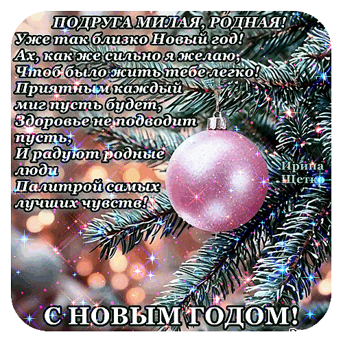 Праздничная открытка к Новому году для подруги с трогательным стихотворением. Розовый шар на еловой ветке и теплые пожелания счастья и здоровья. Анимированная открытка С Новым годом! Красивая праздничная открытка к Новому году с душевным стихотворением для подруги. На изображении — блестящий розовый елочный шар на ветке ели, украшенной мерцающими огнями и искорками. Текст поздравления наполнен теплыми пожеланиями здоровья, радости, легкой жизни и любви близких
