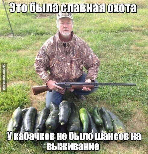 Смешной мем про охоту на кабачки: мужчина с ружьем и горой собранных овощей. Ироничная картинка о сезонном избытке кабачков. Открытка У кабачков не было шансов Смешной мем с охотником, который позирует с ружьем рядом с огромной горой собранных кабачков. На картинке изображен мужчина в камуфляжной одежде, сидящий на траве, а сверху и снизу наложен текст на русском языке: «Это была славная охота» и «У кабачков не было шансов на выживание»