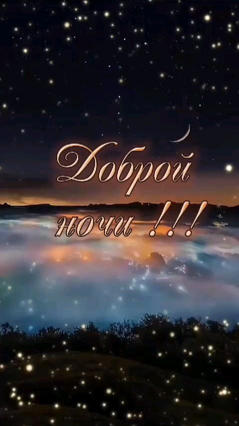 Открытка спокойной ночи. доброй ночи the words doppori now are written in front of a night sky filled with stars