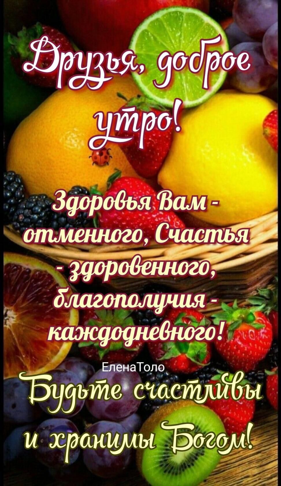 Открытка с добрым утром. Друзья, доброе утро❤ a poster with fruits and words in russian
