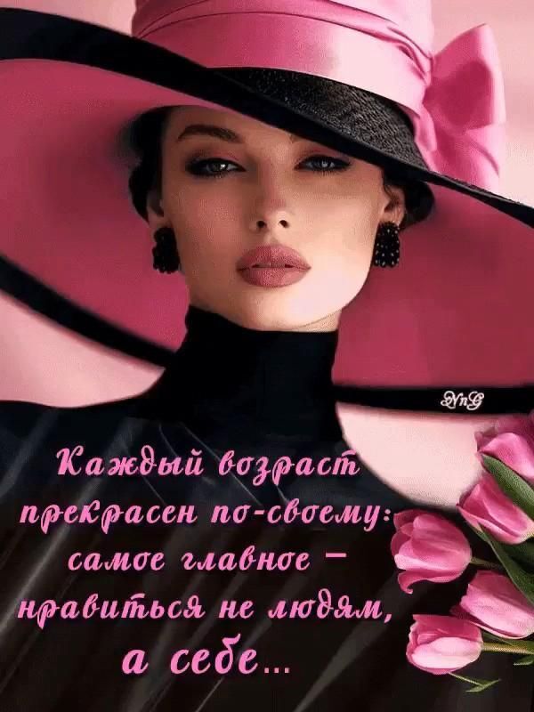 Пожелания на каждый день. 🌷🤗👌мотивация для женщин 🌷 a woman wearing a pink hat with flowers in her hair and the caption reads,