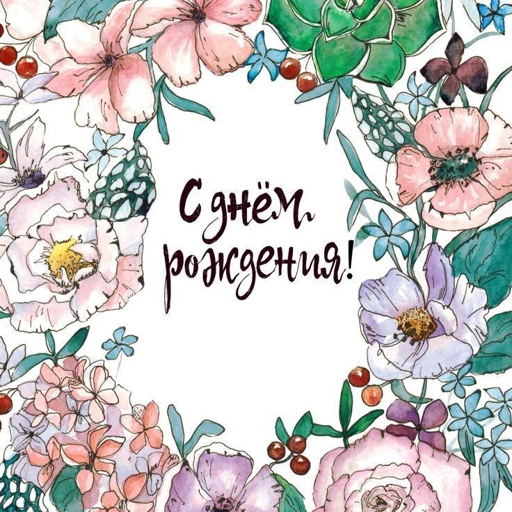 Открытка с днем рождения. с днем рожденья an image of flowers and leaves Открытка с днем рождения. с днем рожденья an image of flowers and leaves