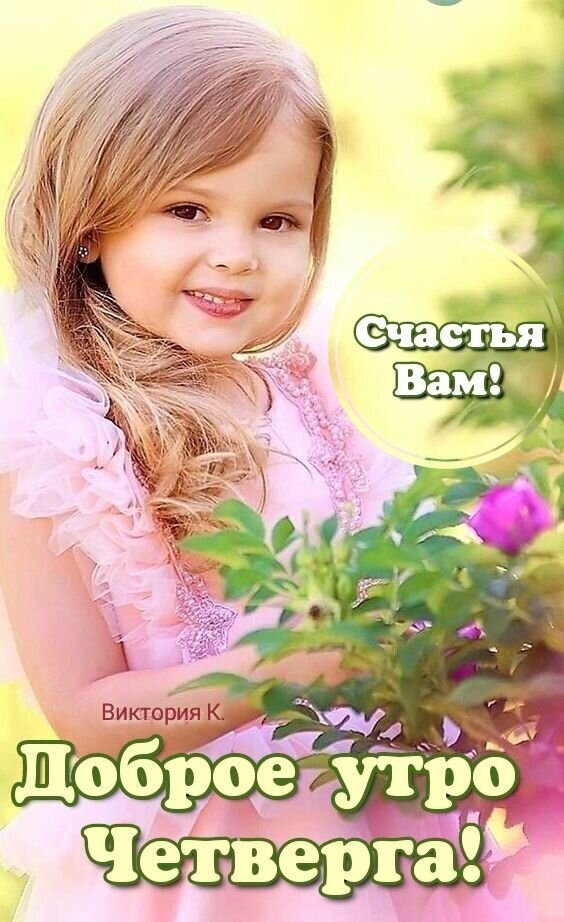 Доброе утро четверга! Красивая открытка с улыбающейся девочкой и пожеланием счастья. Позитивное поздравление для хорошего настроения в четверг. Открытка Доброе утро Четверга! Красочное и позитивное изображение для поздравления с добрым утром четверга. На картинке запечатлена очаровательная улыбающаяся девочка с длинными светлыми волосами в розовом платье, которая держит ветку с розовым цветком. Изображение дополнено вдохновляющими надписями на русском языке: «Счастья Вам!» и «Доброе утро Четверга!»