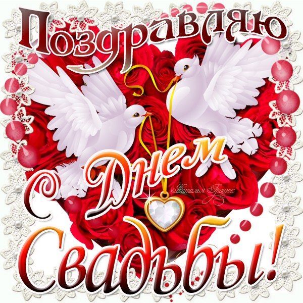 Открытка с днем свадьбы. Поздравления, открытки, подарки, полезности's photos two white doves with red roses in the background and words written in russian above them