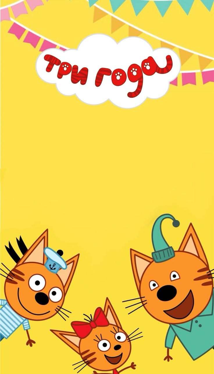Открытка с днем рождения ребенку на 3 года. three cats are standing in front of a yellow background Открытка с днем рождения ребенку на 3 года. three cats are standing in front of a yellow background