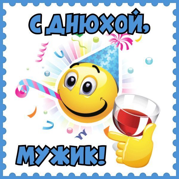 Открытка с днем рождения мужчине. Анимированная открытка с днюхой мужик со смайликом. Вы можете скачать оригинальные картинки на день рождения друзьям в нашей коллекции бесплатно. Анимированная открытка с днюхой мужик! a happy birthday card with a smiley face holding a glass of wine
