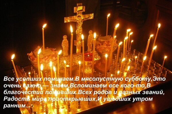 Церковные свечи перед золотым распятием и текст о поминовении усопших в мясопустную субботу. Религиозная тематика, православные традиции и молитва. Открытка Все усопших поминаем В мясопустную субботу, Это очень важно — знаем, Вспоминаем все кого-то, В благо Изображение с религиозной тематикой, изображающее горящие церковные свечи перед золотым распятием. На переднем плане наложен текст на русском языке, посвященный поминовению усопших в мясопустную субботу. Атмосфера наполнена духовностью, светом и молитвенным настроением