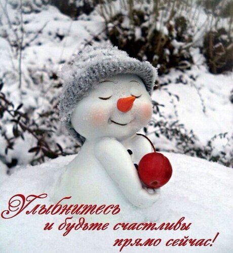 Милый снеговик в шапочке с яблоком на фоне снега. Надпись: «Улыбнитесь и будьте счастливы прямо сейчас!». Добрая зимняя открытка для поднятия настроения. Открытка Улыбнись будь счастливы Милая и уютная зимняя открытка с изображением маленького снеговика в серой вязаной шапочке. Снеговик с закрытыми глазами и румянцем на щеках держит в руках красное яблоко. Фон заснеженного сада создает атмосферу зимней сказки