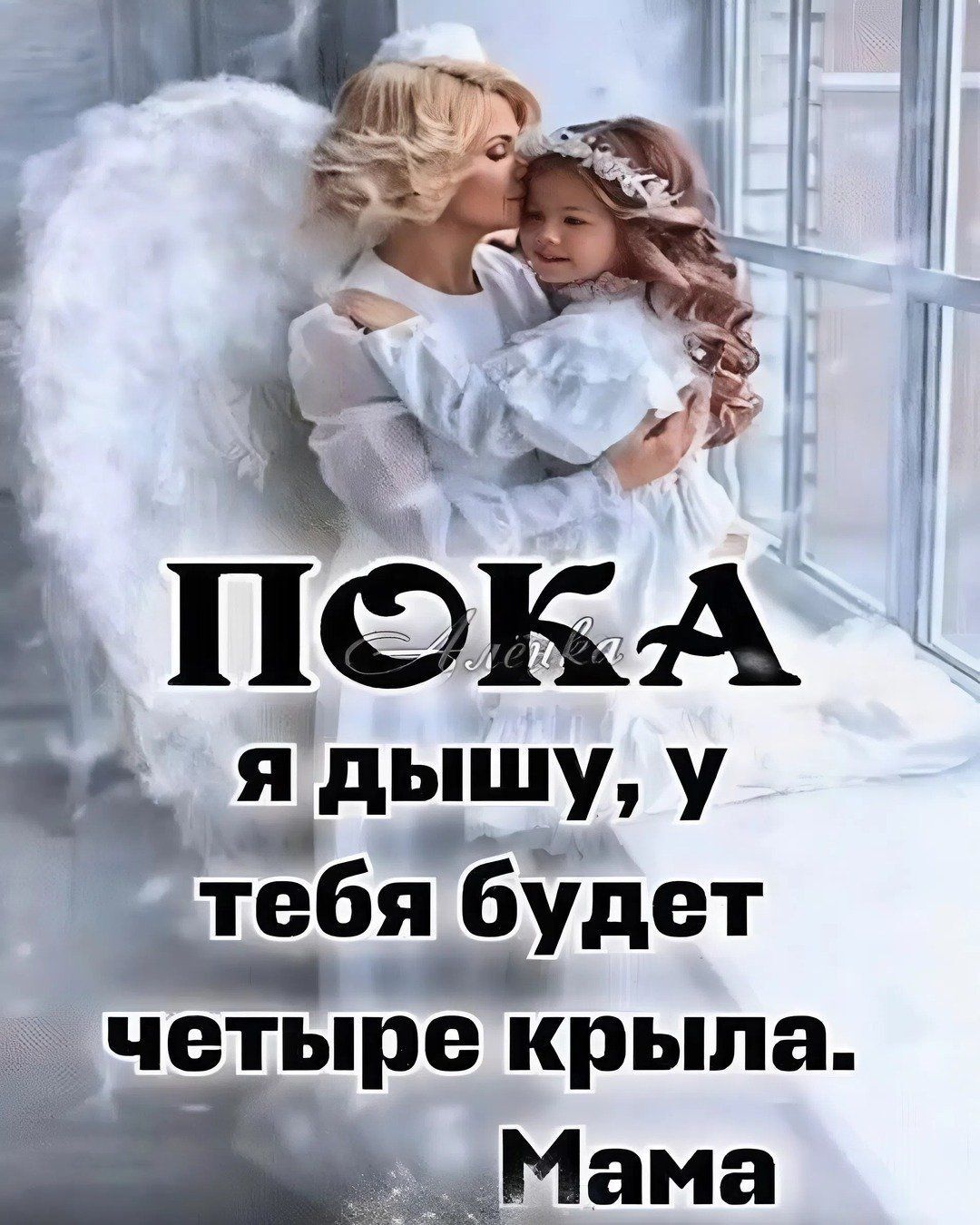 Открытка с днем рождения дочери. Пока я дышу, у тебя будет четыре крыла. Подпись: Мама.