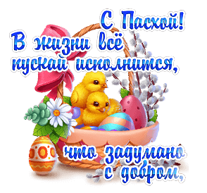 Открытка на Пасху. GIF ,Анимация, an easter card with the words happy easter written in russian and english, on a white background