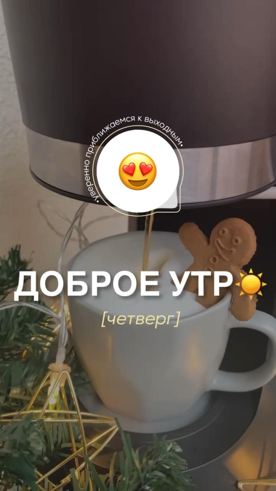 Открытка на четверг. эстетика there is a coffee cup with a stick sticking out of it's side and an emoticive smiley face on the top
