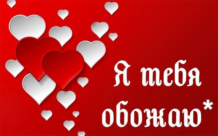 Открытка люблю тебя. Я тебя обожаю. two hearts with the words i love you in white and red on a red background