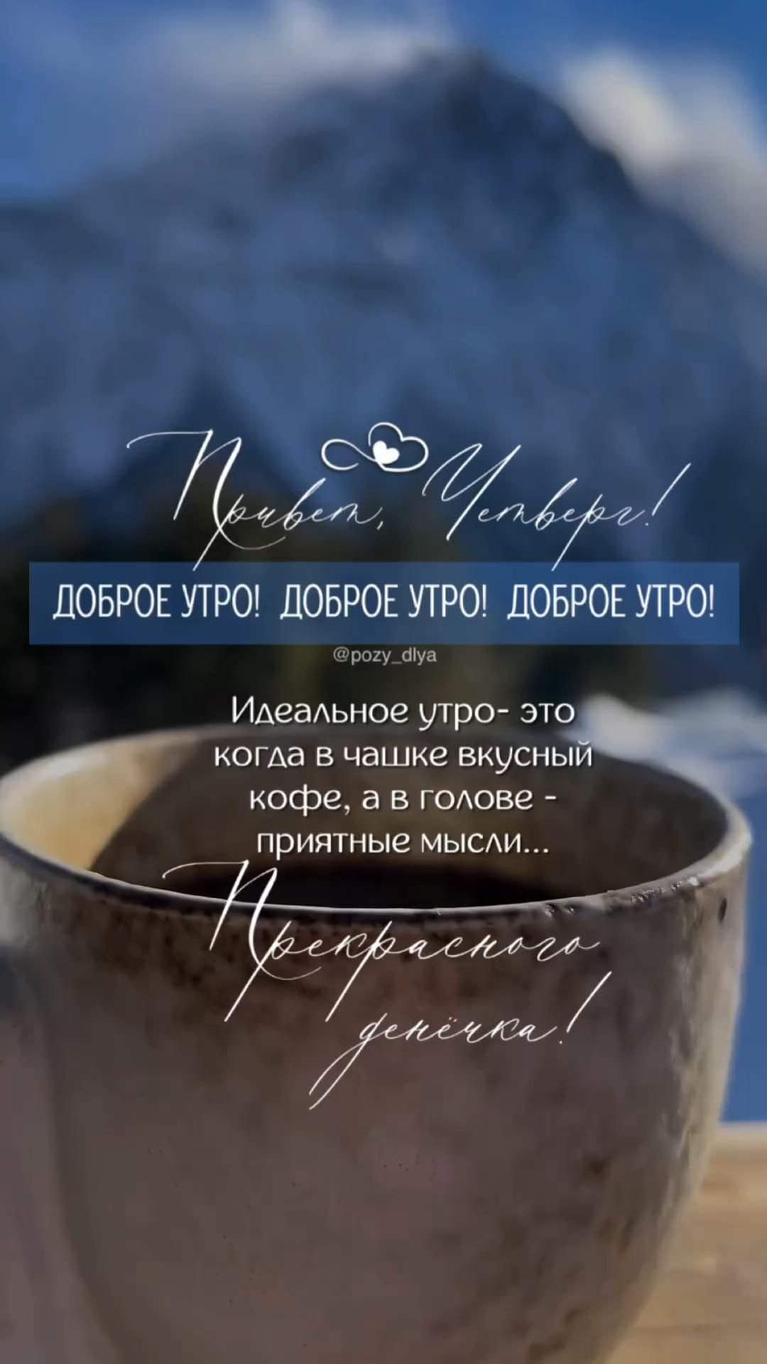 Открытка на четверг. доброе утро четверг a close up of a cup on a table with mountains in the backgroud