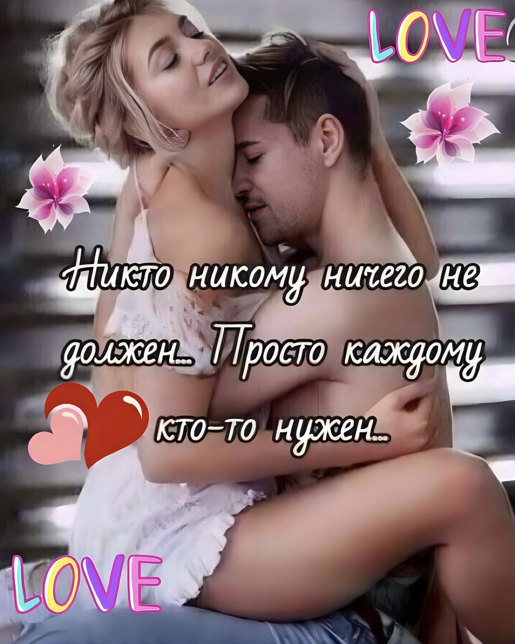 Открытка люблю тебя. 😜😜😜😜😜😜😜😜😜😜 a man holding a woman in his arms with the words love written on it and flowers