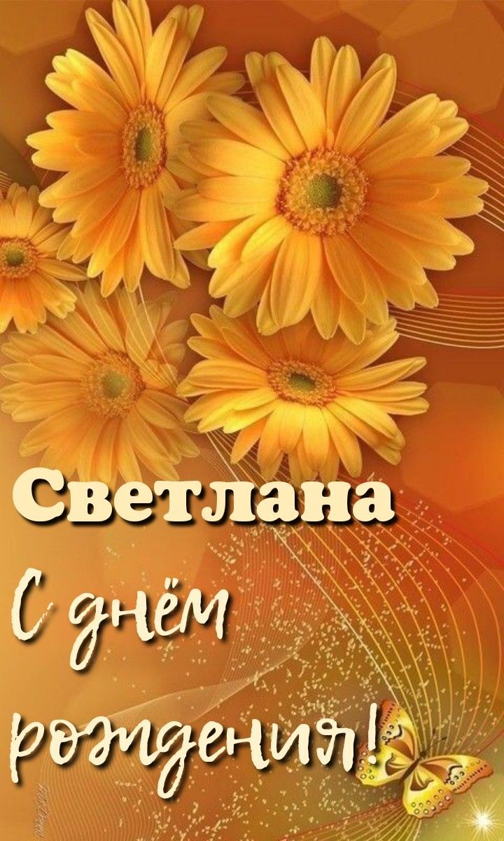 Открытка с днем рождения Светлана Света. congratulations card with yellow daisies on an orange and gold background, in the language of c