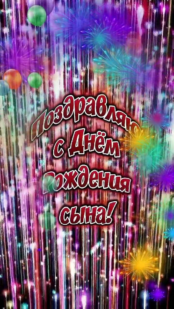 Открытка с днем рождения сын. С Днем рождения сына⚘️🤗 fireworks and confetti with the words happy new year written in russian on it