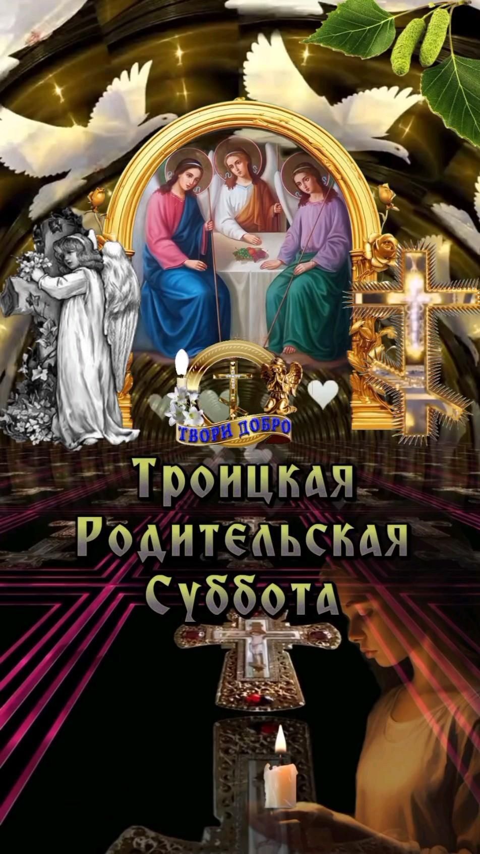 22 июня Троицкая Родительская Суббота#троицкаяродительскаясуббота an image of the birth of jesus in russian and english, with images of people around it