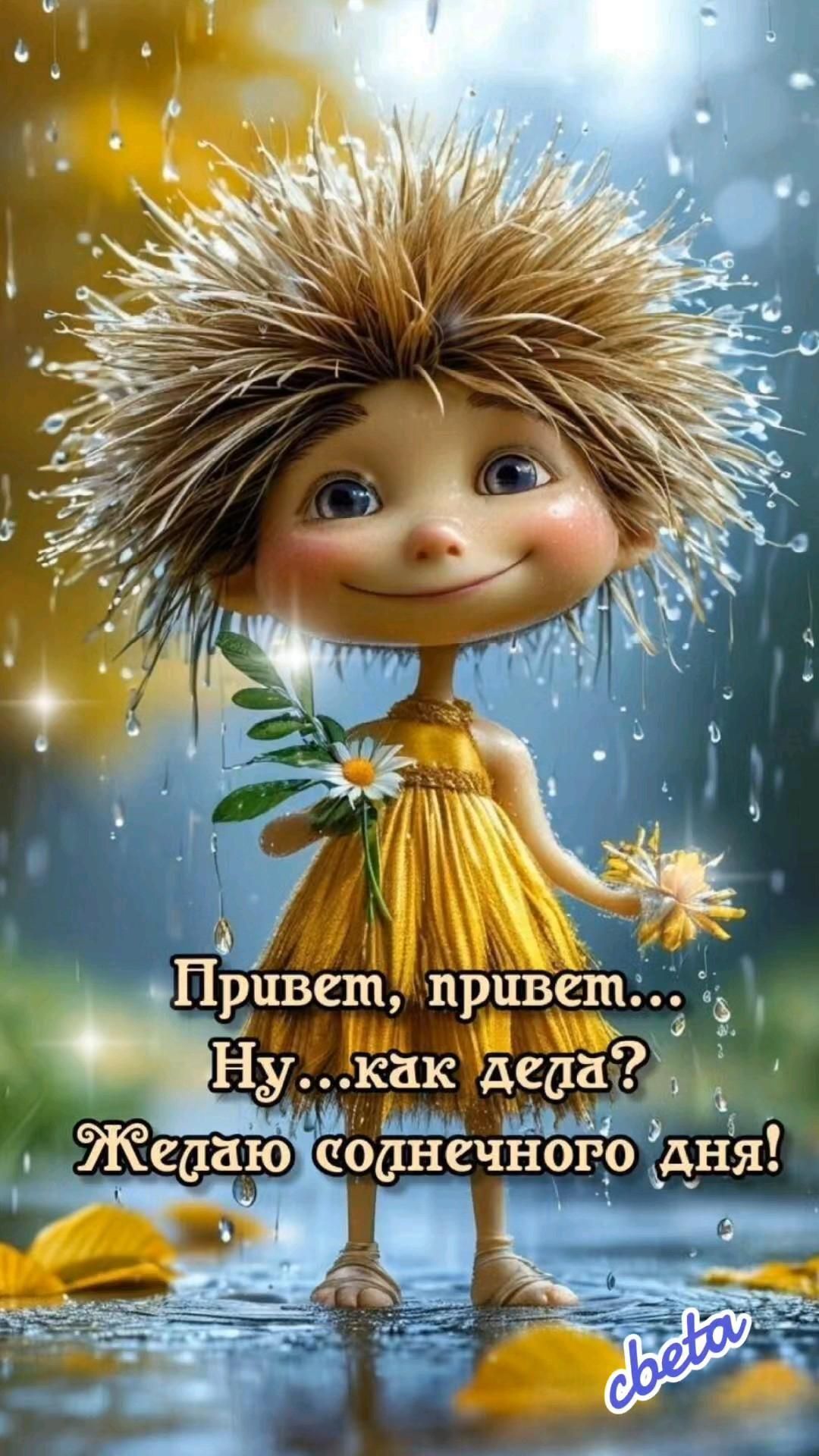 Открытка с добрым утром. С Добрым Утром! Девочка с цветами.