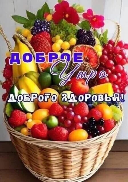 Открытка с добрым утром. Корзинка с ягодами и фруктами.