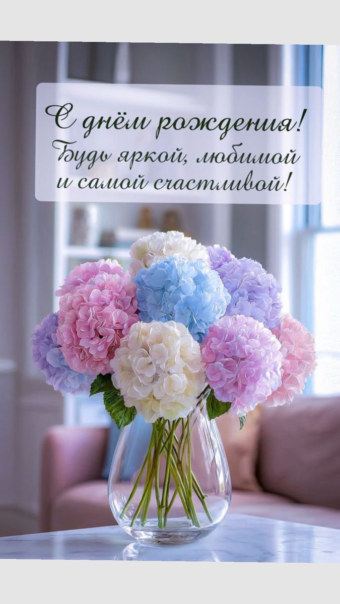 Открытка с днем рождения женщине. Цветы в вазе. Пожелания быть любимой и счастливой.