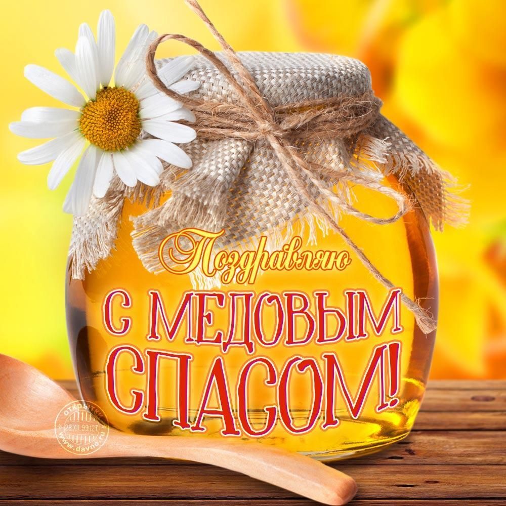 Открытка на Медовый Спас. Картинки «С Медовым Спасом!» — ChaVo_klub a jar filled with honey sitting on top of a wooden table
