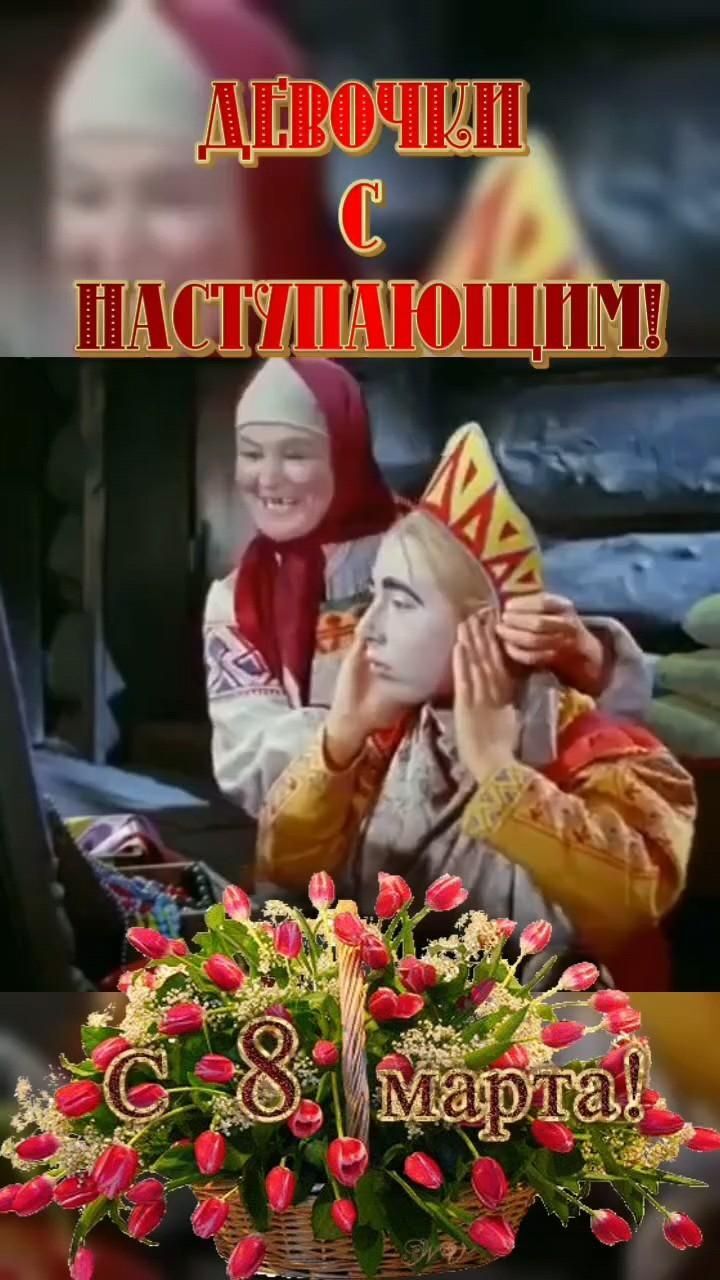 Открытка с наступающим Международным Женским Днем 8 марта. С наступающим an image of two people with flowers in front of them and the words happy birthday