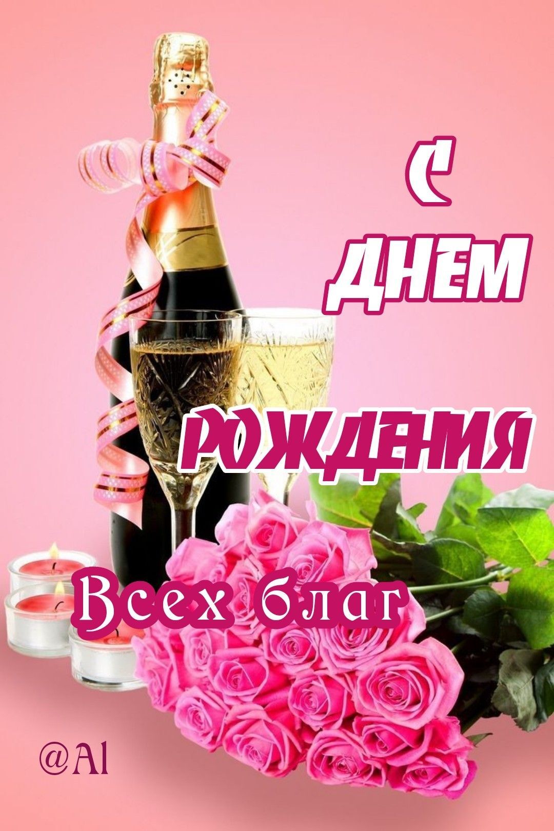 Открытка с днем рождения. happy new year russian greeting card with pink roses and champagne