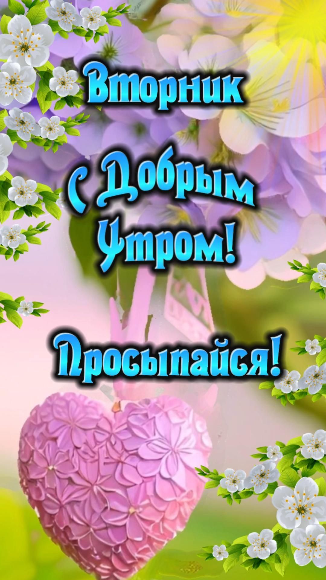 Открытка на вторник. Вторник! С добрым утром! Просыпайся! a greeting card with flowers and hearts