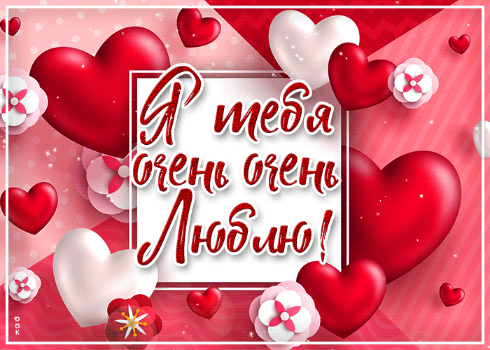 Открытка люблю тебя. a valentine's day card with hearts and flowers Открытка люблю тебя. a valentine's day card with hearts and flowers