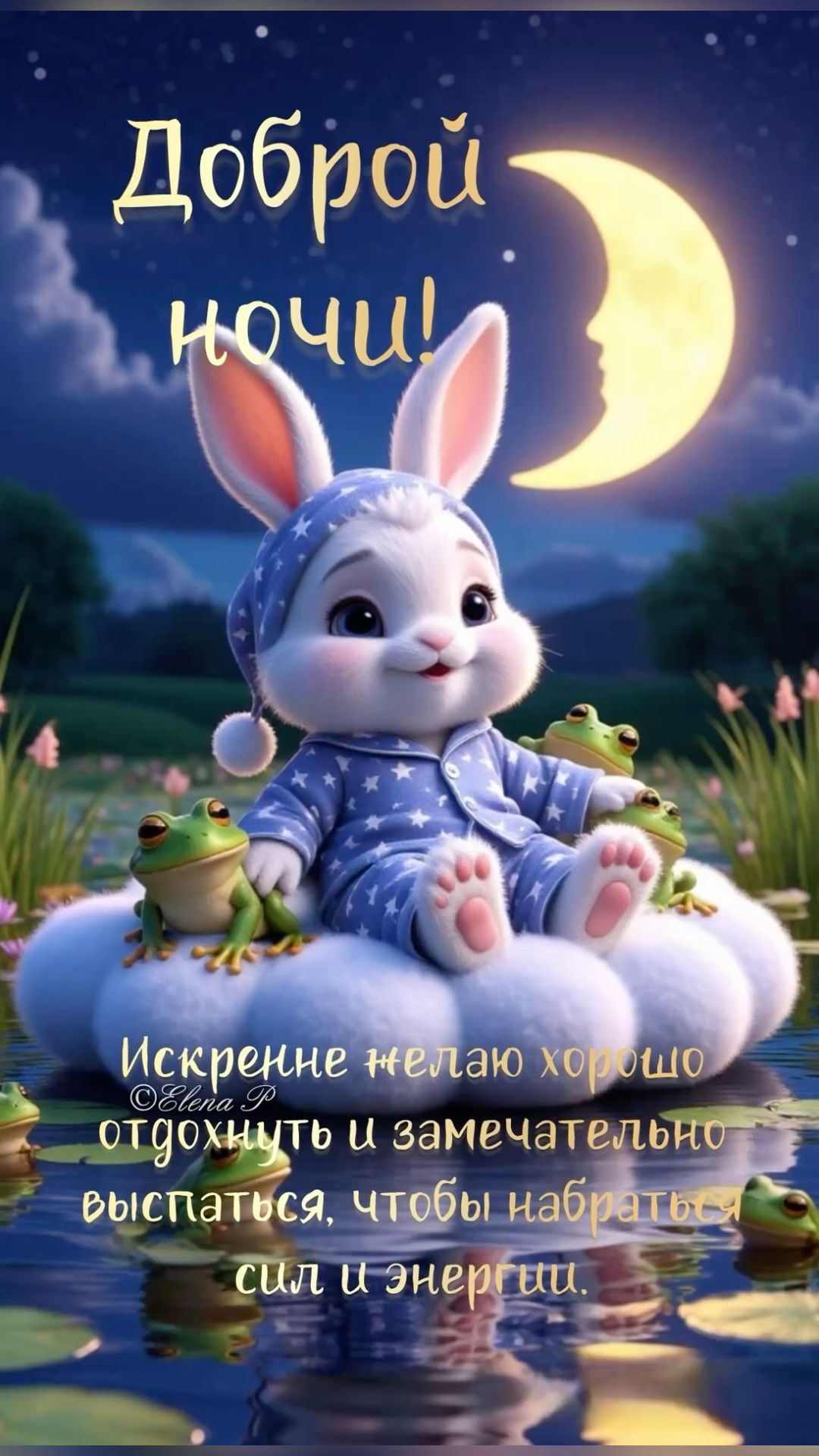 Открытка спокойной ночи. Зайчик с лягушонком, Месяц и пожелания. Открытка спокойной ночи. Зайчик с лягушонком, Месяц и пожелания.
