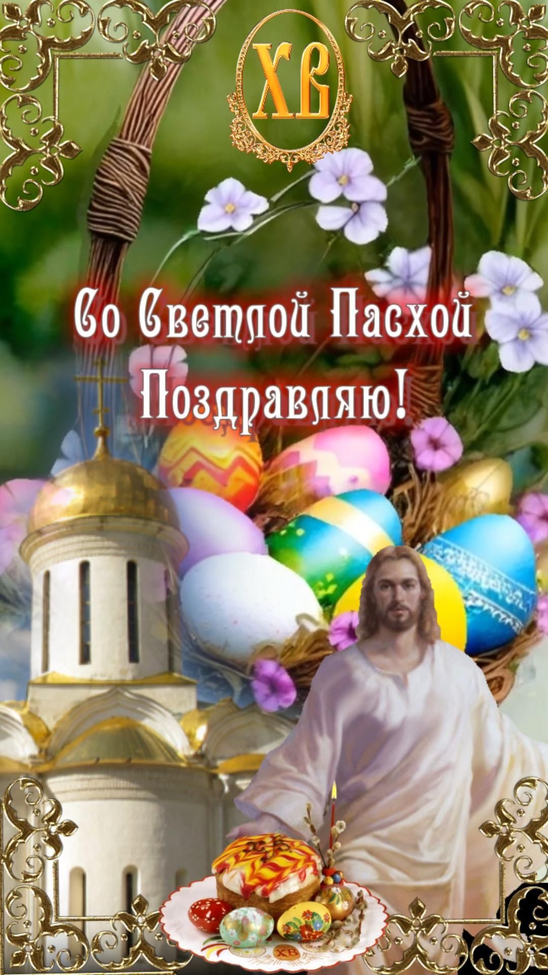 Открытка на Пасху. Со Светлой Пасхой! Мира, Добра и Божьей благодати🙏🏻 an easter card with the image of jesus in front of a basket full of eggs