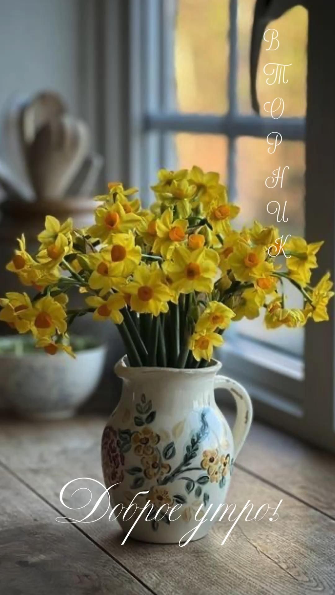 Открытка на вторник. Скачать сторис можно по ссылке в профиле 💗 Сторис доброе утро/ Сторис вторник/ Готовые сторис/ Оформление сторис/ Идеи сторис a vase filled with yellow flowers on top of a wooden table