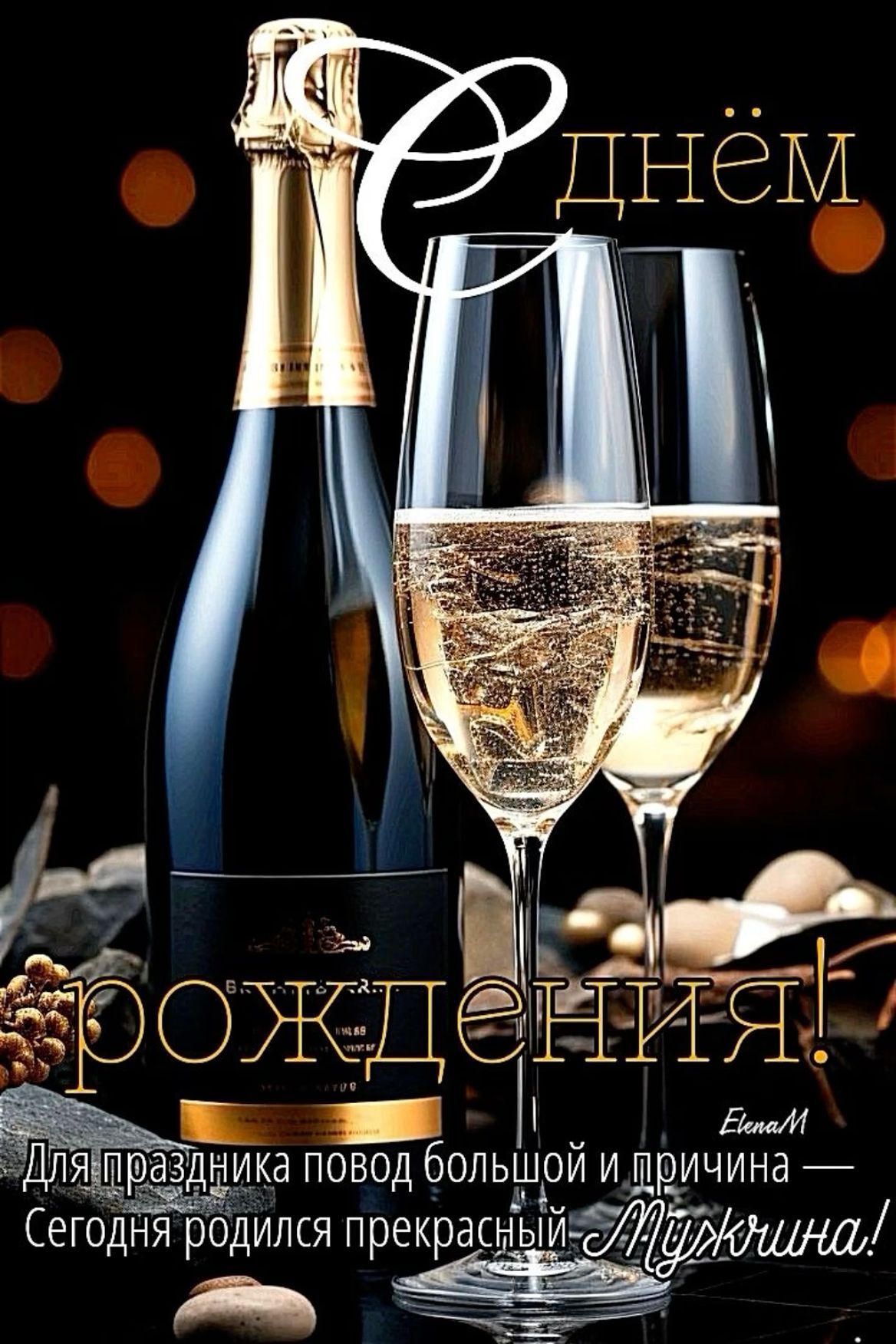 Открытка с днем рождения мужчине. С Днем рождения there is a bottle and two glasses of wine on the table next to each other